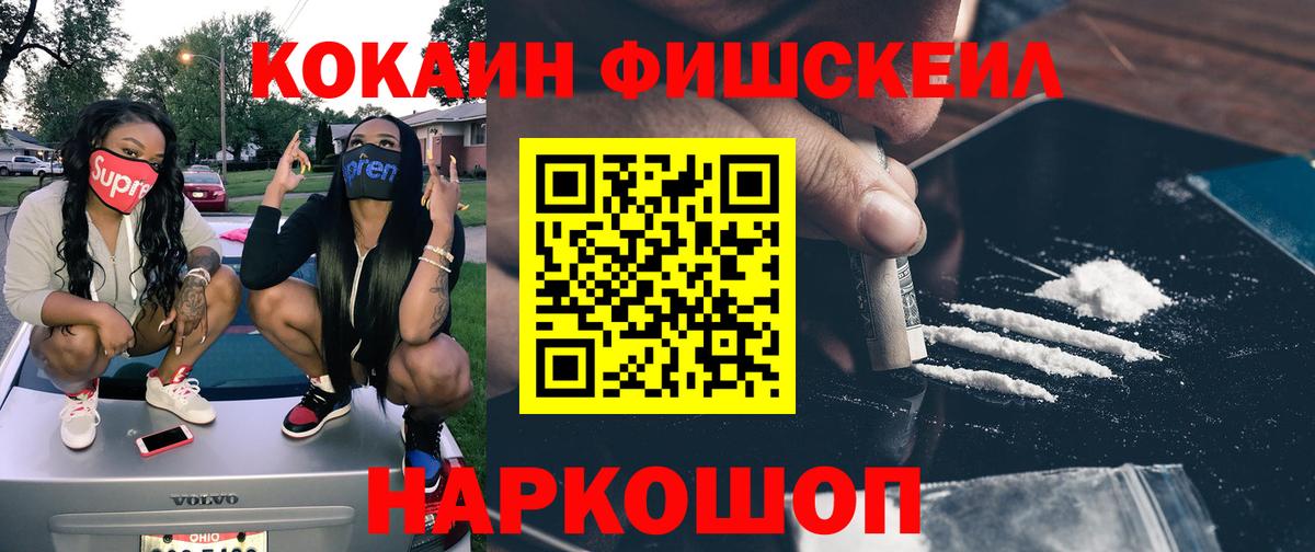 COCAIN  COCAIN Fish Scale  Кокаин Fish Scale  Вход с VPN  Мариинск 
